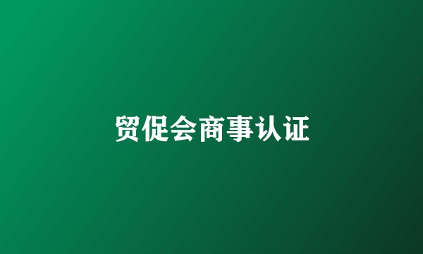 贸促会商事认证