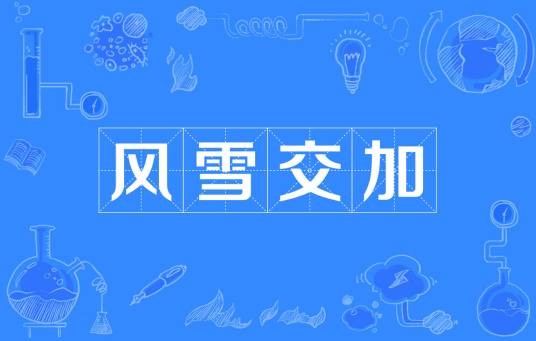 风雪交加