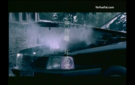 坏感觉