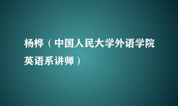 杨桦（中国人民大学外语学院英语系讲师）