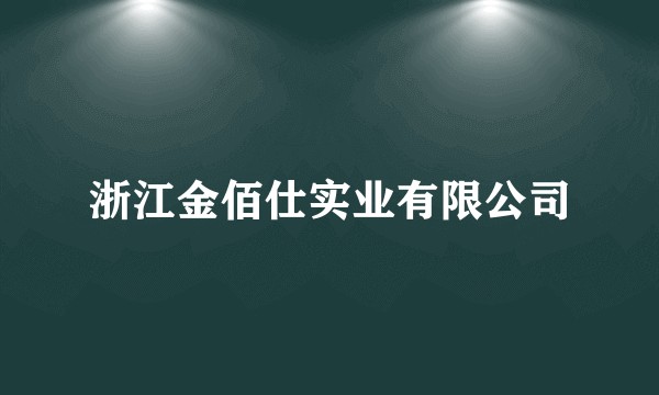 浙江金佰仕实业有限公司