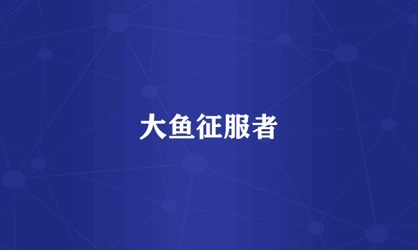 大鱼征服者