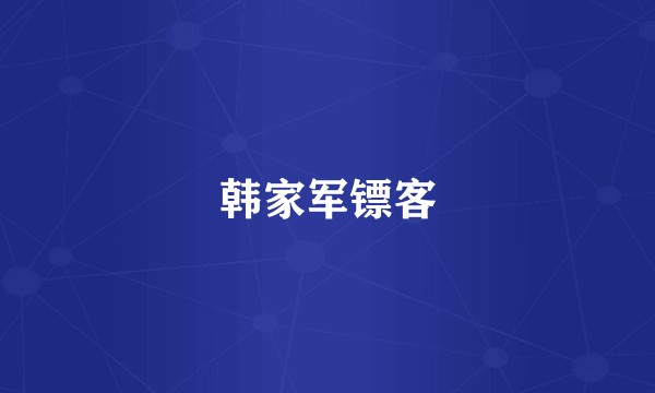 韩家军镖客