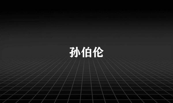孙伯伦