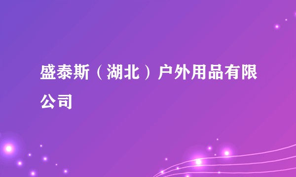 盛泰斯（湖北）户外用品有限公司