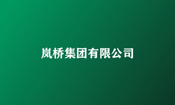 岚桥集团有限公司