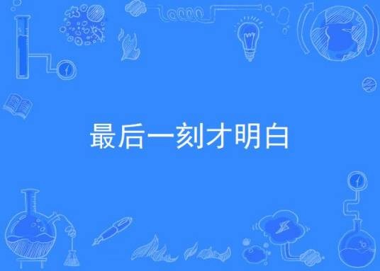 最后一刻才明白