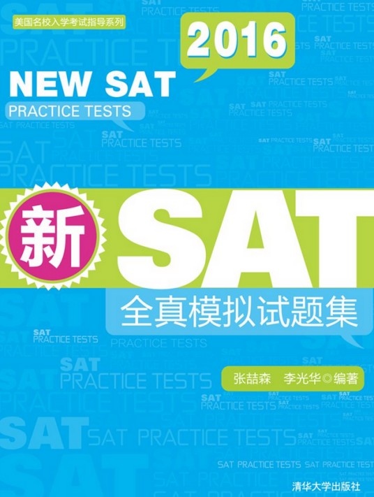 新SAT全真模拟试题集