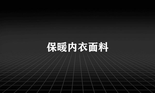 保暖内衣面料