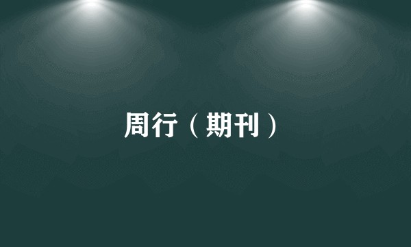 周行(期刊)