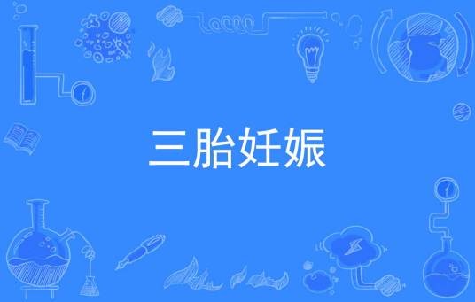 三胎妊娠