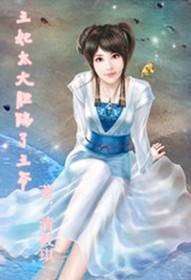 王妃太大胆踹了王爷