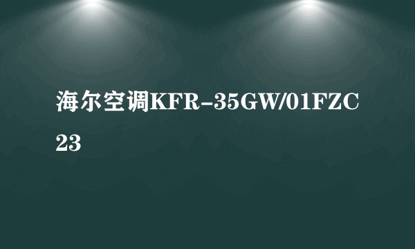 海尔空调KFR-35GW/01FZC23