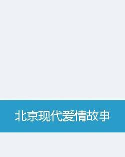 北京现代爱情故事