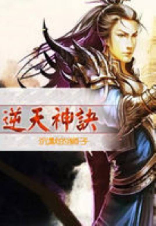 逆天神诀(沉默的狮子创作的玄幻类网络小说)