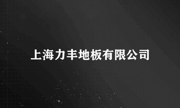 上海力丰地板有限公司