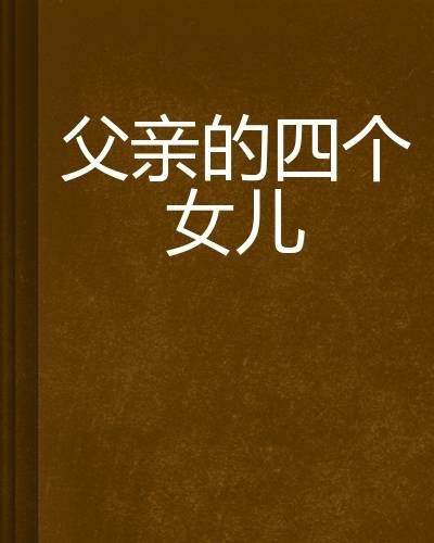 父亲的四个女儿