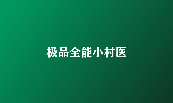 极品全能小村医