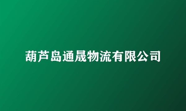 葫芦岛通晟物流有限公司