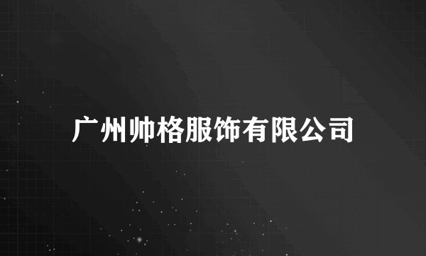 广州帅格服饰有限公司