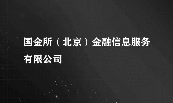 国金所(北京)金融信息服务有限公司