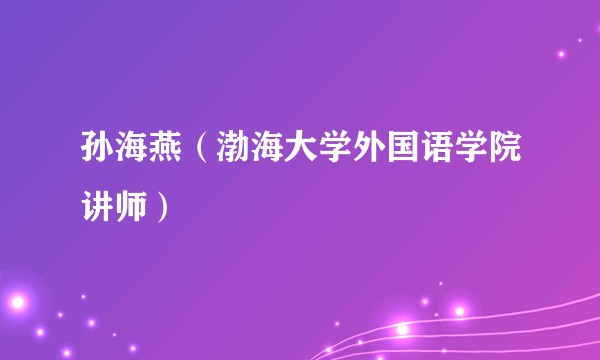 孙海燕（渤海大学外国语学院讲师）