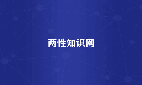 两性知识网