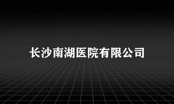 长沙南湖医院有限公司