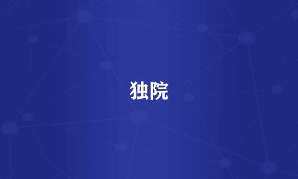 独院
