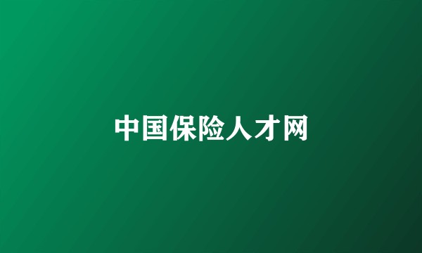 中国保险人才网