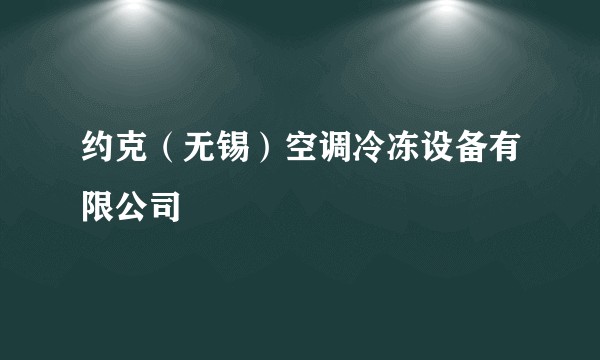 约克（无锡）空调冷冻设备有限公司