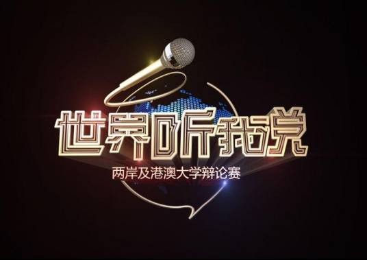 世界听我说(大型辩论竞赛节目)