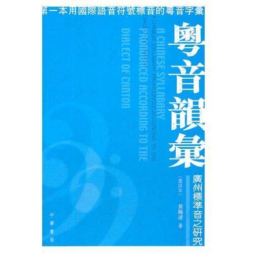 粤音韵汇