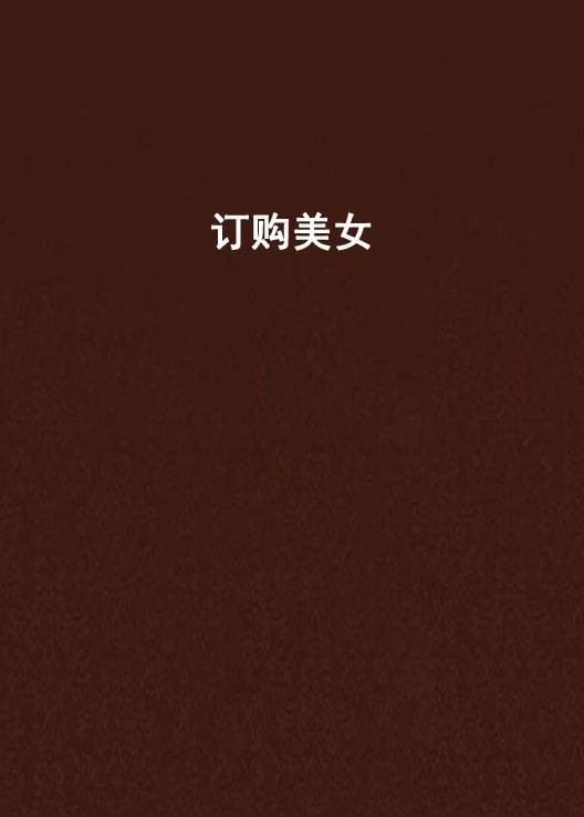 订购美女