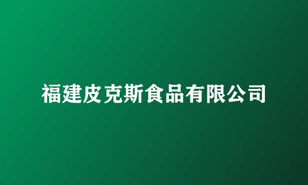 福建皮克斯食品有限公司