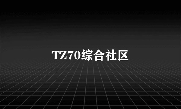 TZ70综合社区