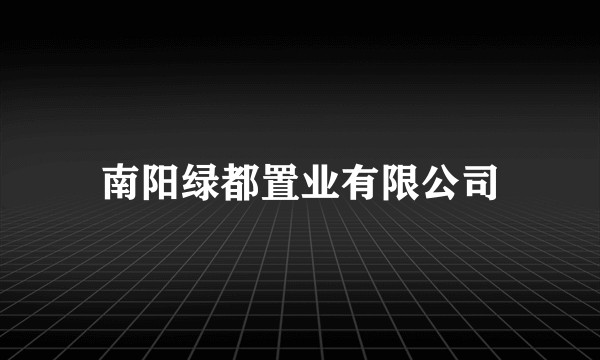 南阳绿都置业有限公司