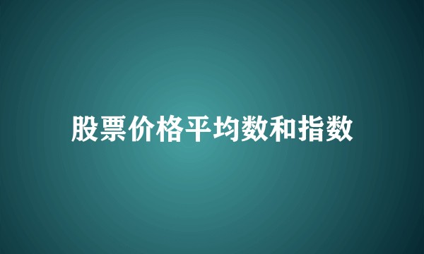 股票价格平均数和指数
