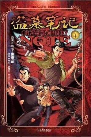 盗墓笔记漫画版第4卷