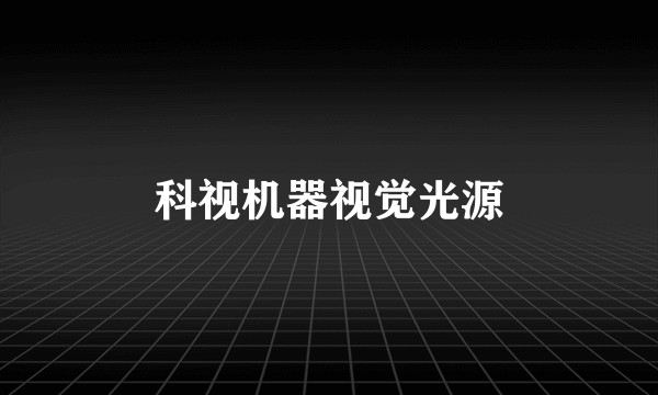 科视机器视觉光源