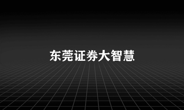 东莞证券大智慧