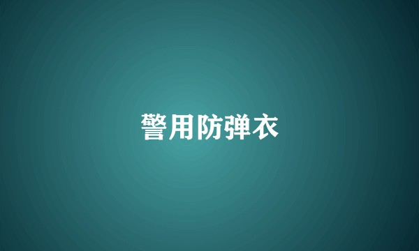 警用防弹衣