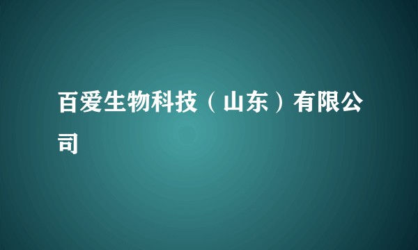 百爱生物科技（山东）有限公司