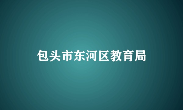 包头市东河区教育局