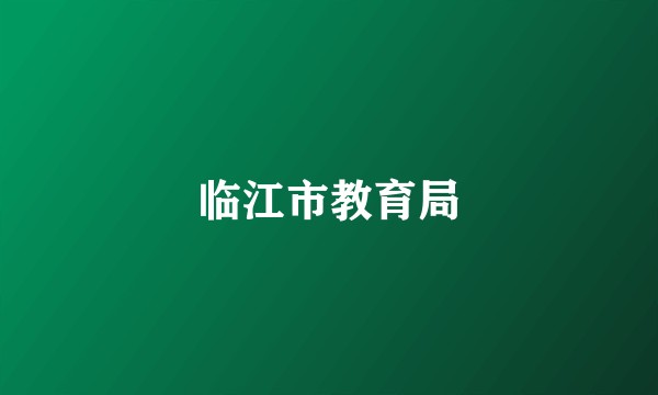 临江市教育局