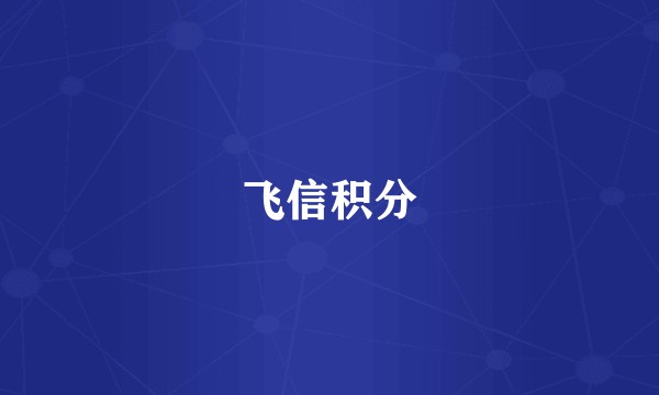 飞信积分