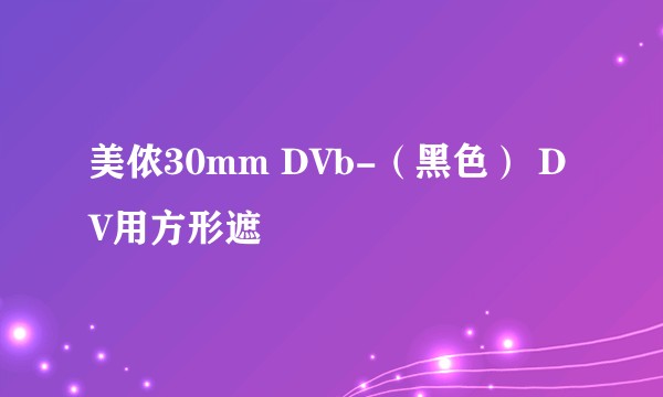 美侬30mm DVb-（黑色） DV用方形遮