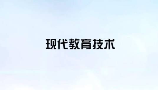 现代教育技术（聊城大学建设的线上线下混合式一流课程）