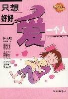 只想好好爱一个人