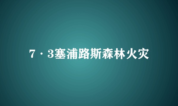 7·3塞浦路斯森林火灾